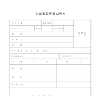 기능직직원응시원서 기능직직원응시원서